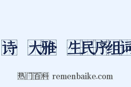 诗·大雅·生民序组词是什么意思的图片